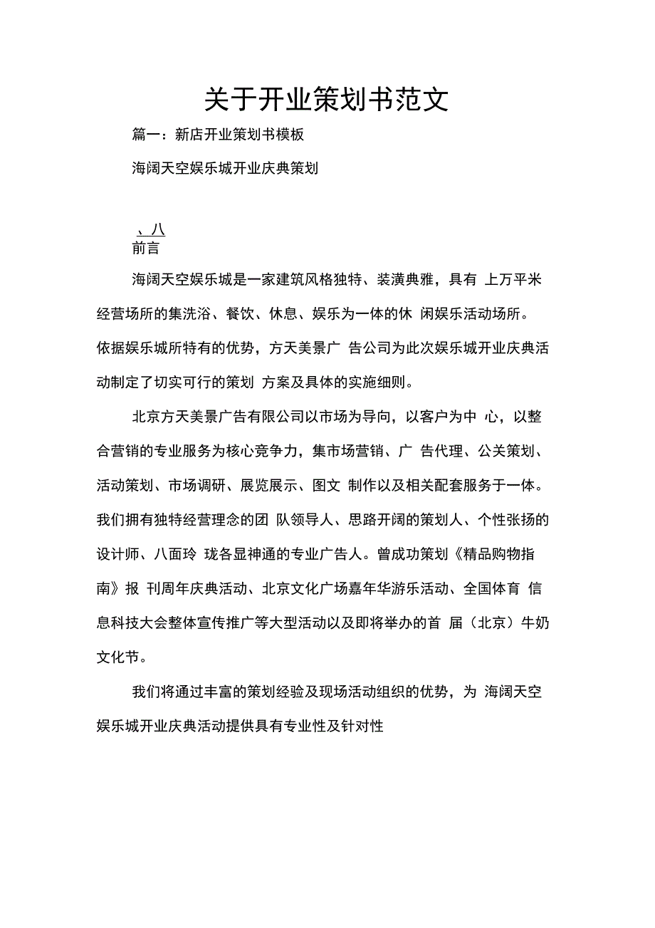 202X年关于开业策划书范文_第1页