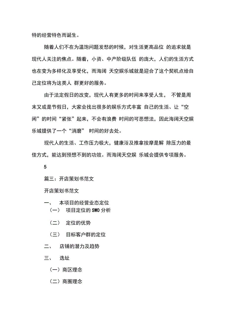 202X年关于开业策划书范文_第3页