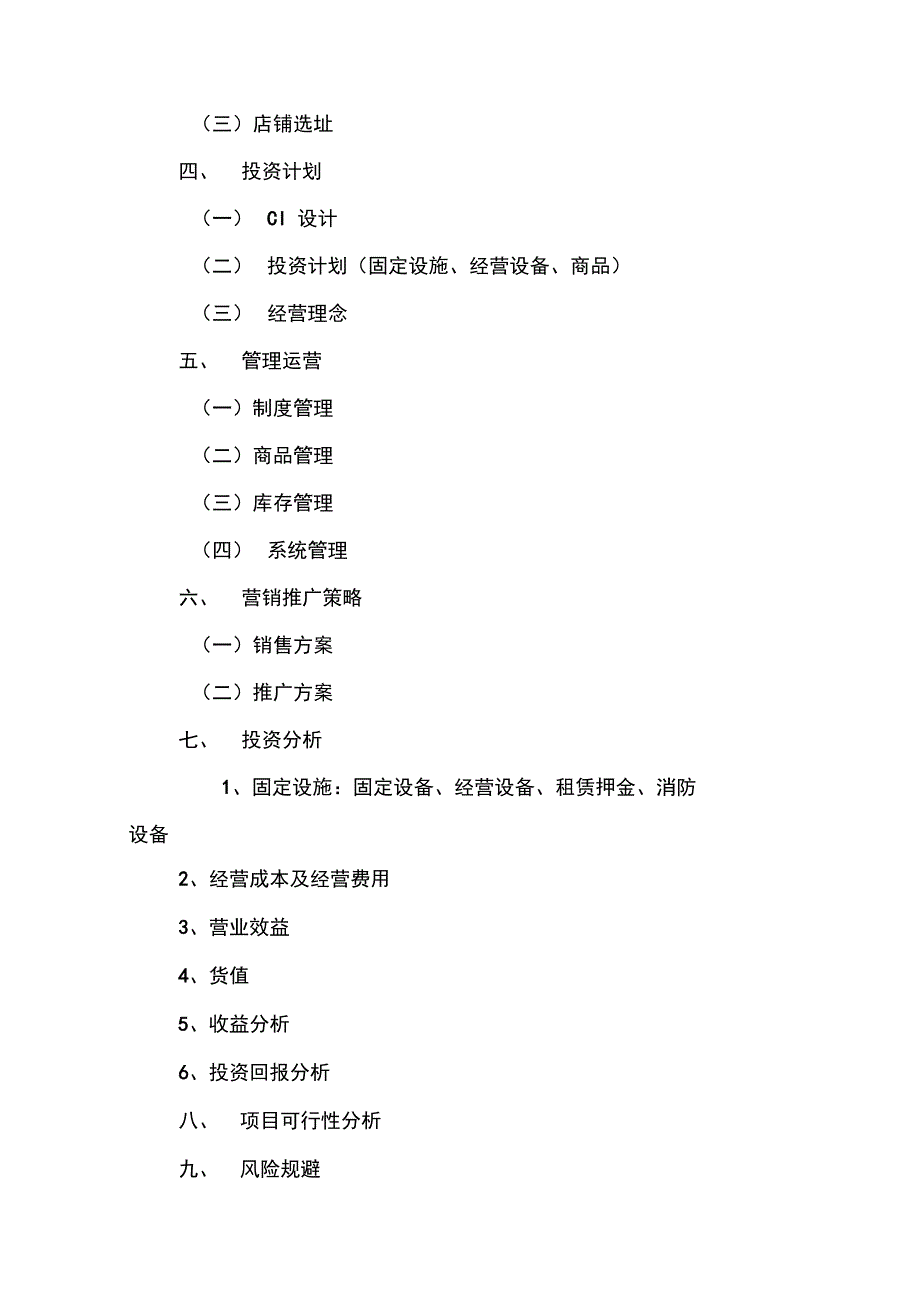 202X年关于开业策划书范文_第4页