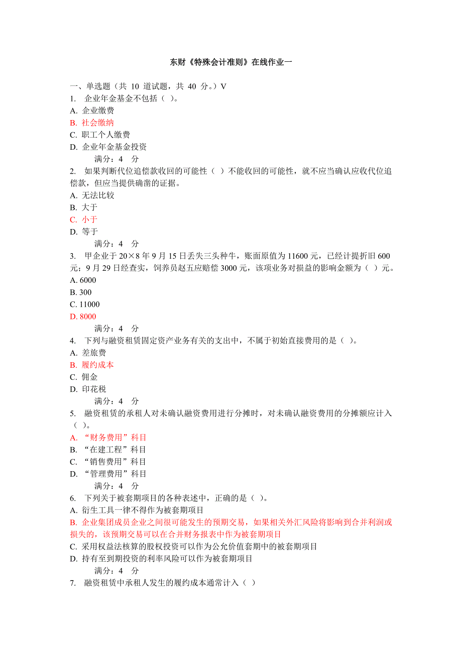 东财特殊会计准则在线期末考核作业及答案_第1页