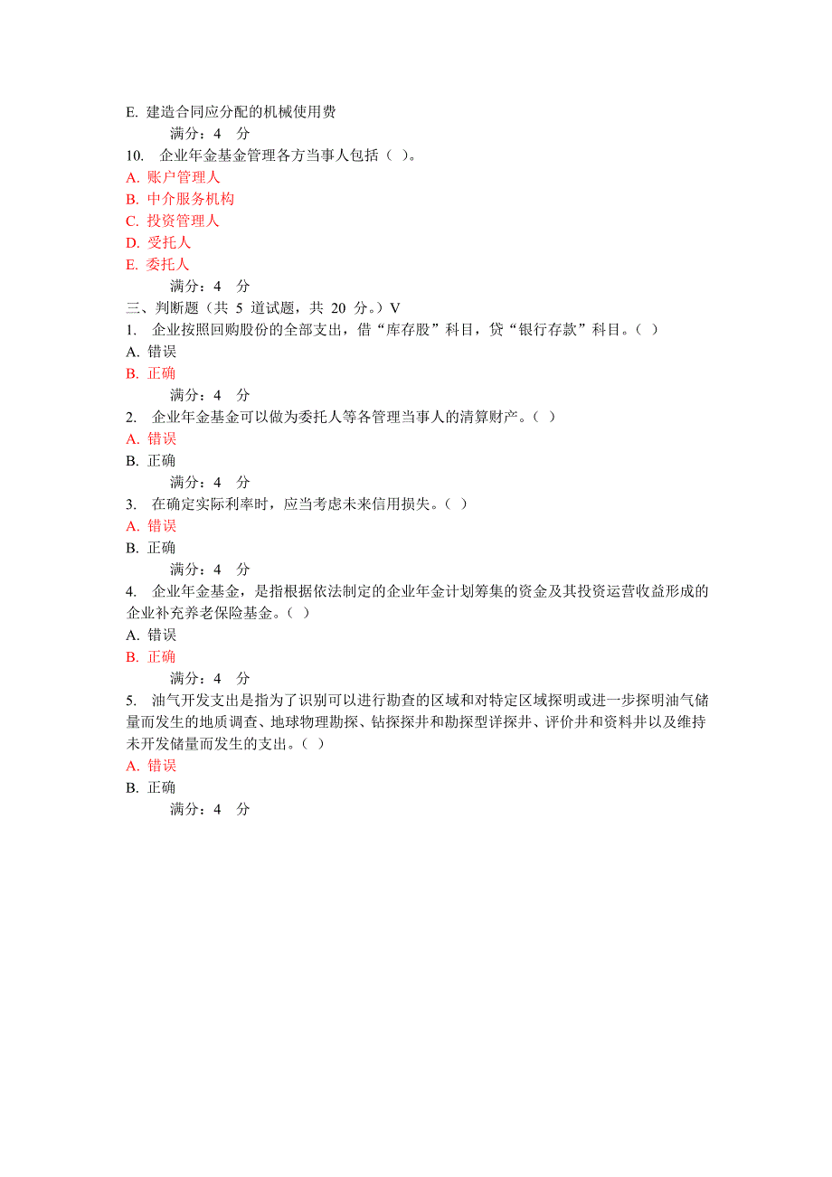 东财特殊会计准则在线期末考核作业及答案_第4页