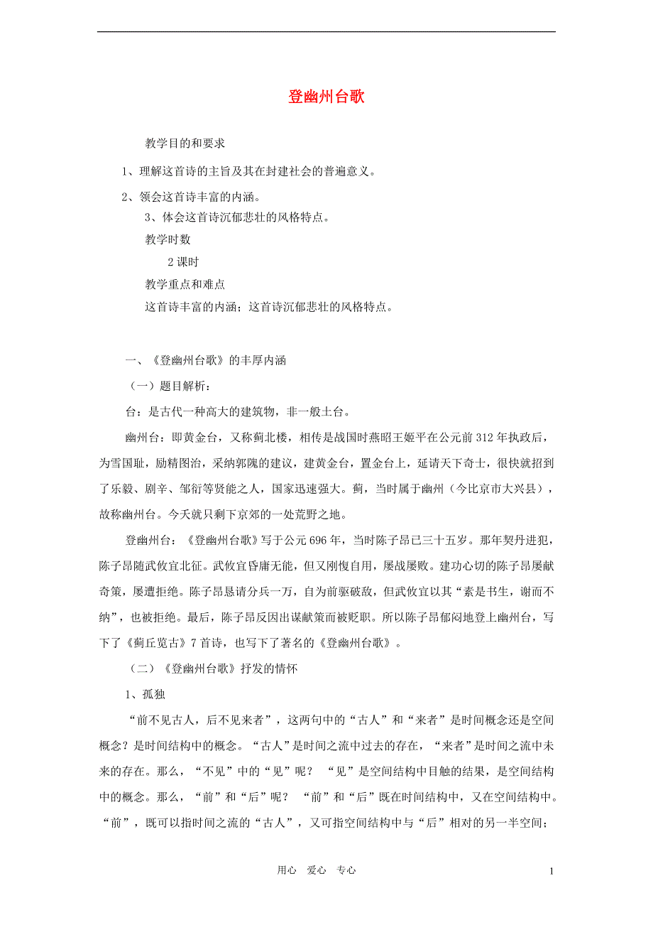 2012学年七年级语文下册 登幽州台歌教案 鲁教版.doc_第1页