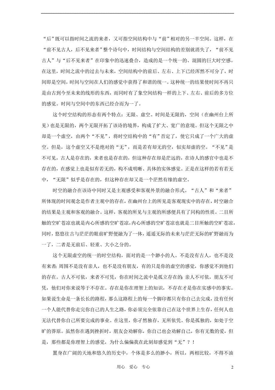 2012学年七年级语文下册 登幽州台歌教案 鲁教版.doc_第2页