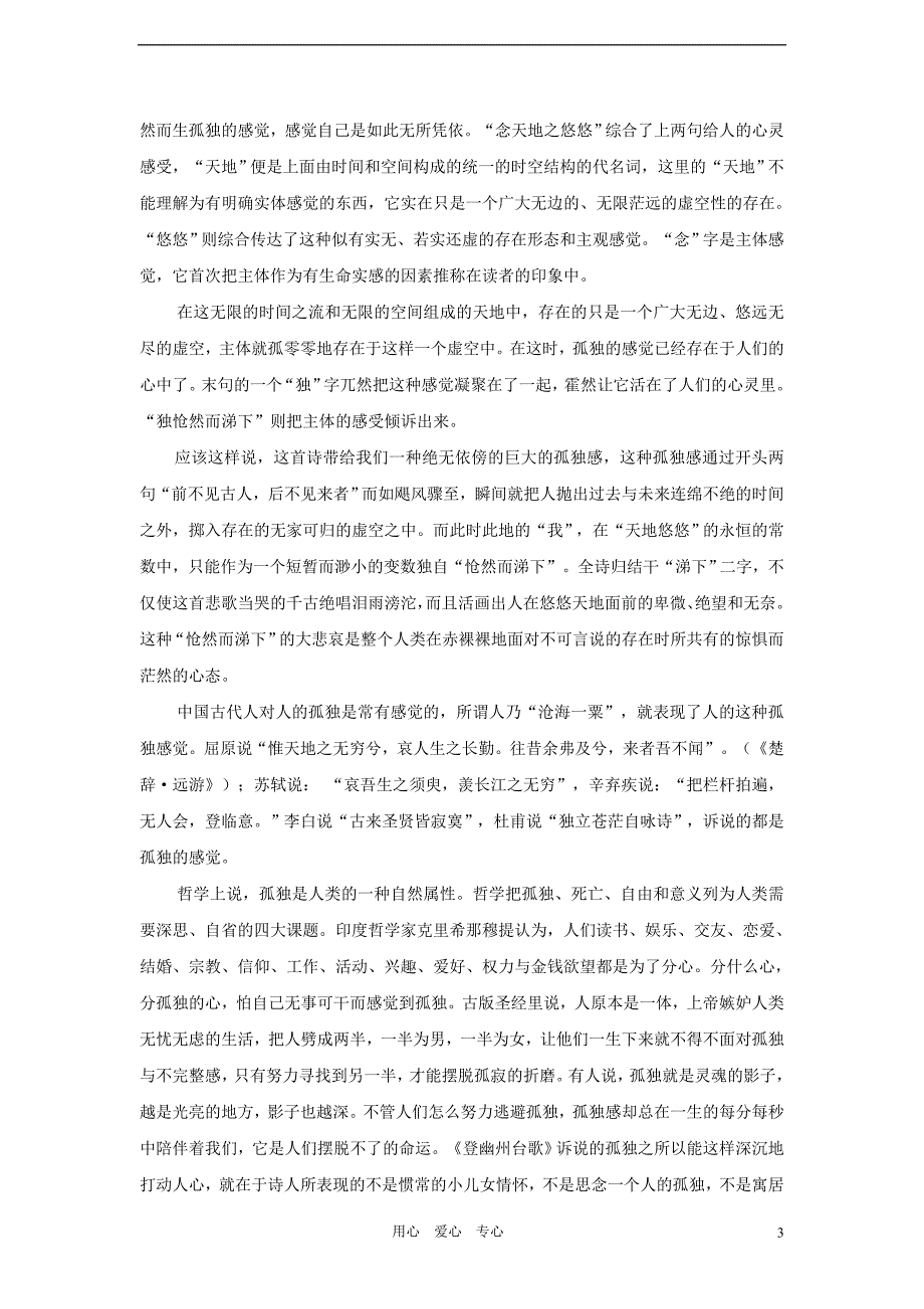 2012学年七年级语文下册 登幽州台歌教案 鲁教版.doc_第3页