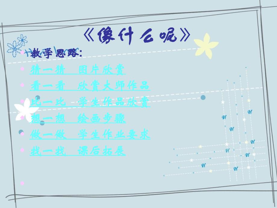 最新课件《像什么呢》课件（苏少版小学美术一年级上册第十四课）_第2页