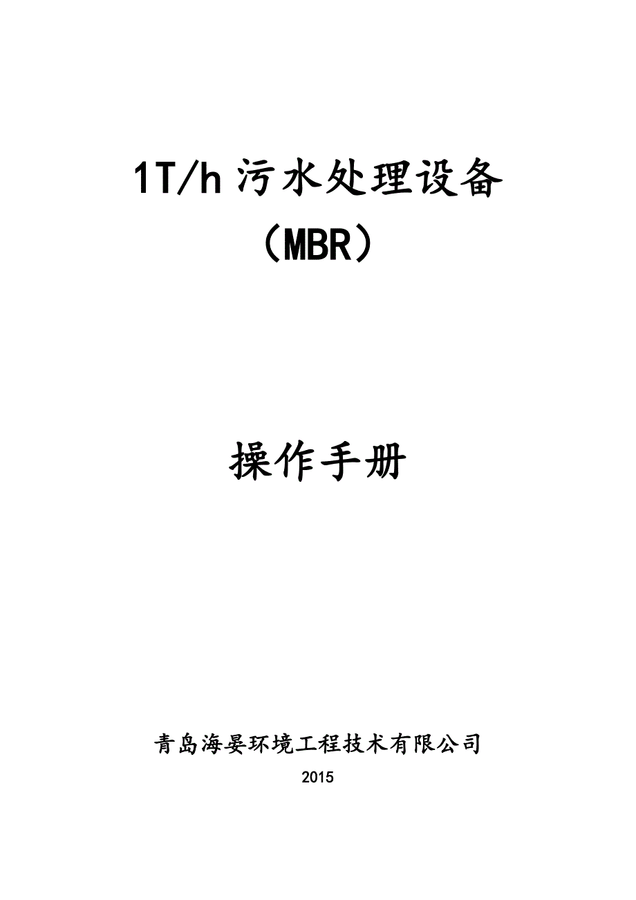 MBR一体化设备操作手册范本.doc_第1页