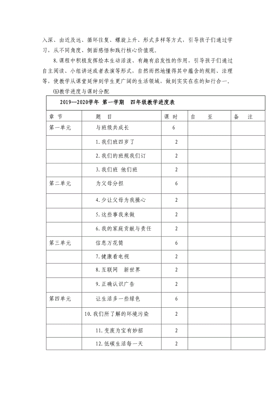 2019年部编人教版小学四年级上册道德与法治教学计划和设计（全册）_第4页