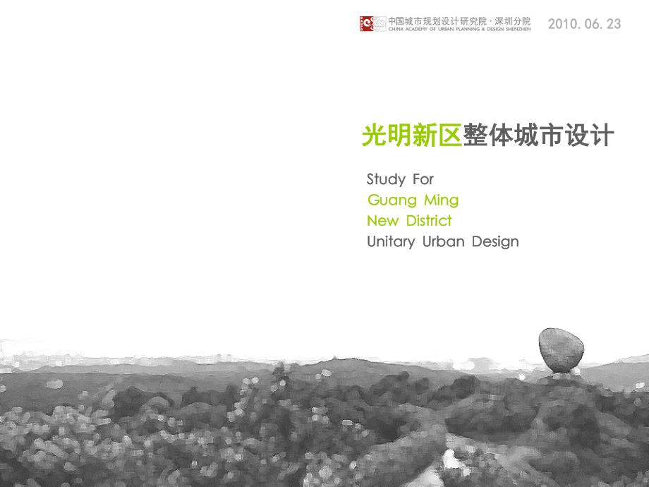 中规院]深圳光明新区整体城市设计.pdf_第1页