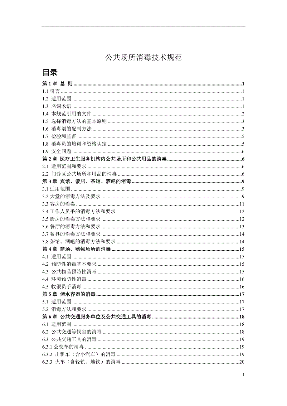 场所消毒技术规范38页[共41页]_第1页