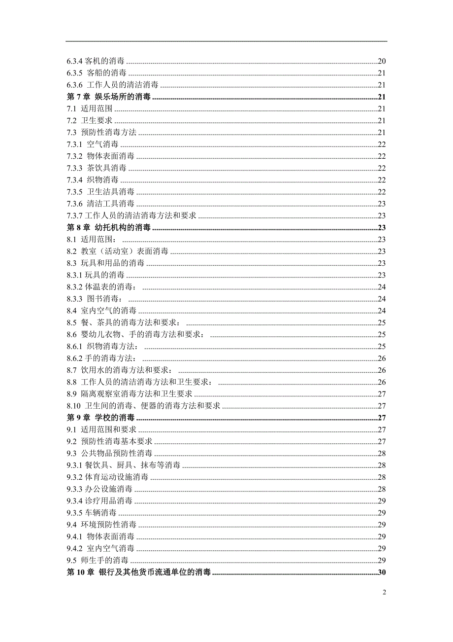 场所消毒技术规范38页[共41页]_第2页