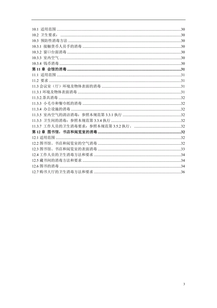 场所消毒技术规范38页[共41页]_第3页