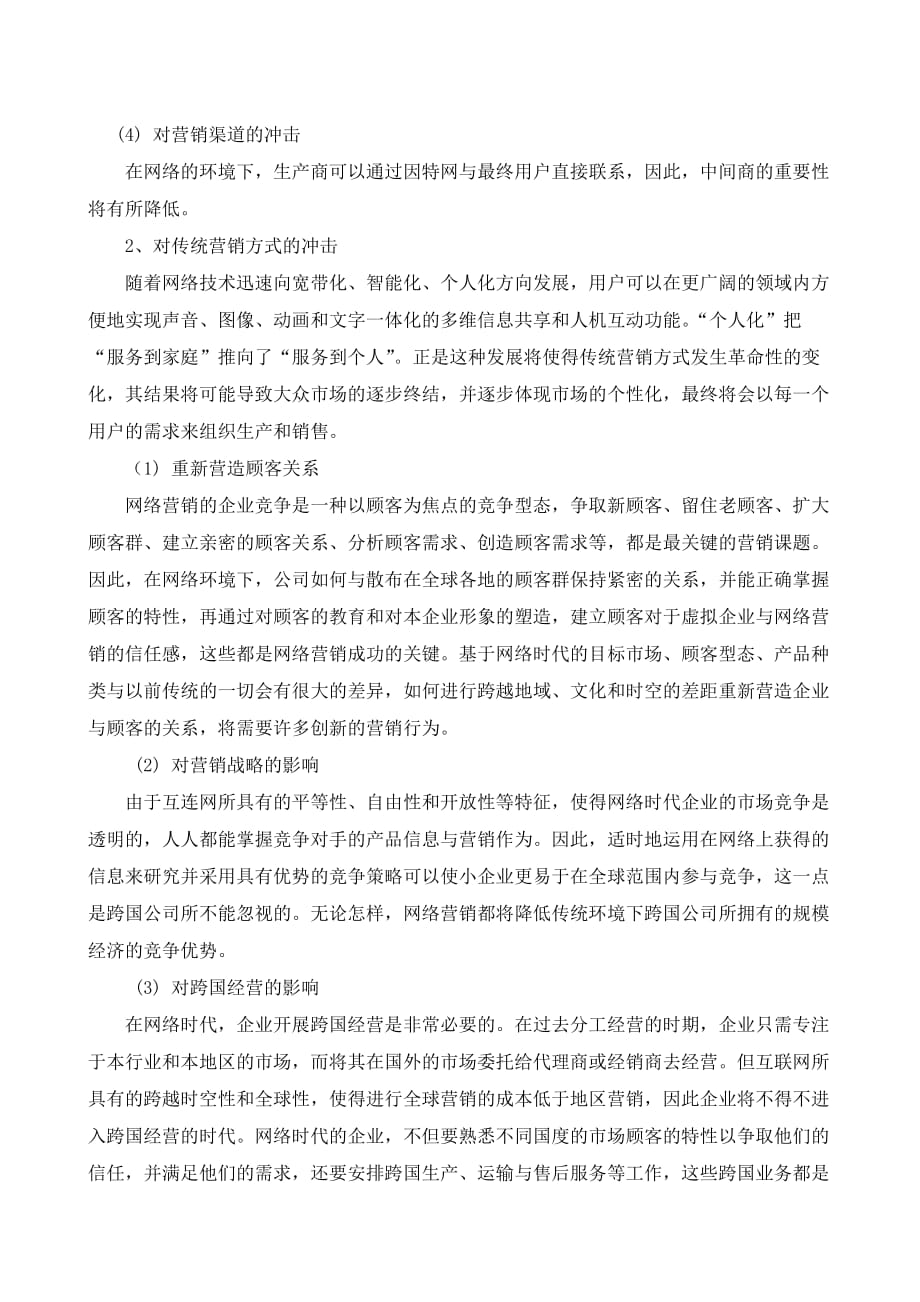 网络营销与传统营销比较分析33004_第4页