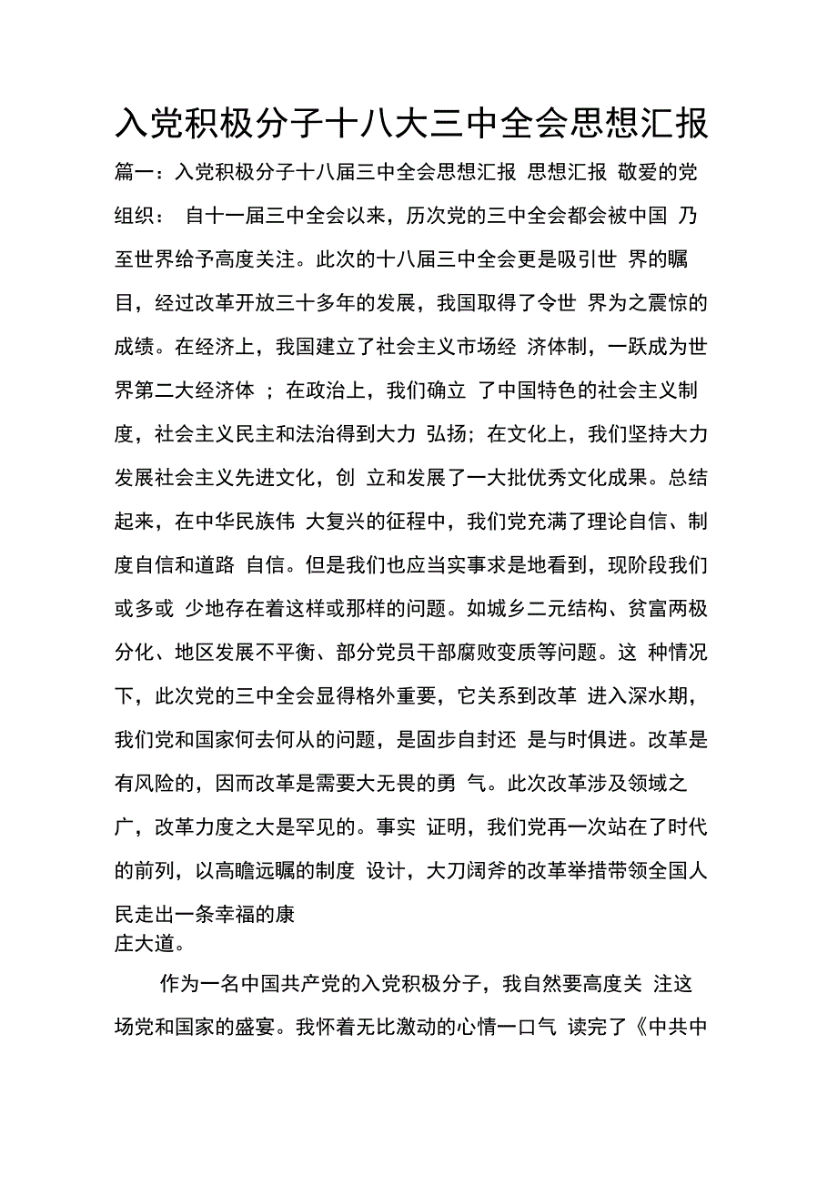 202X年入党积极分子十八大三中全会思想汇报_第1页