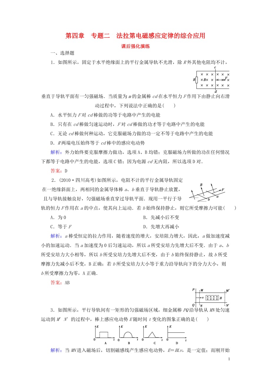 【名师同步导学】2013-2014学年高中物理 专题2 法拉第电磁感应定律的综合应用课后强化演练 新人教版选修3-2.doc_第1页