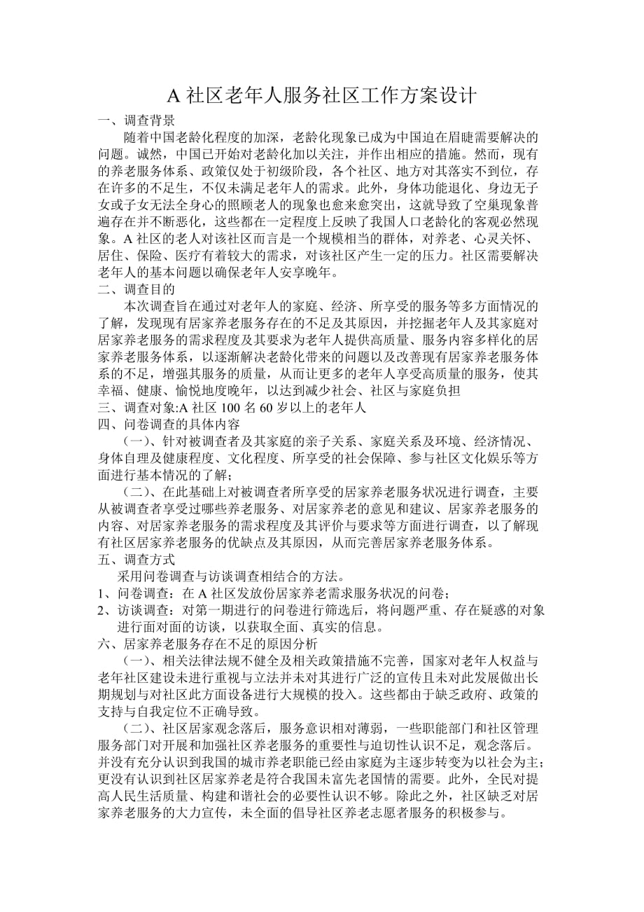 A社区老年人服务社区工作设计.doc_第1页