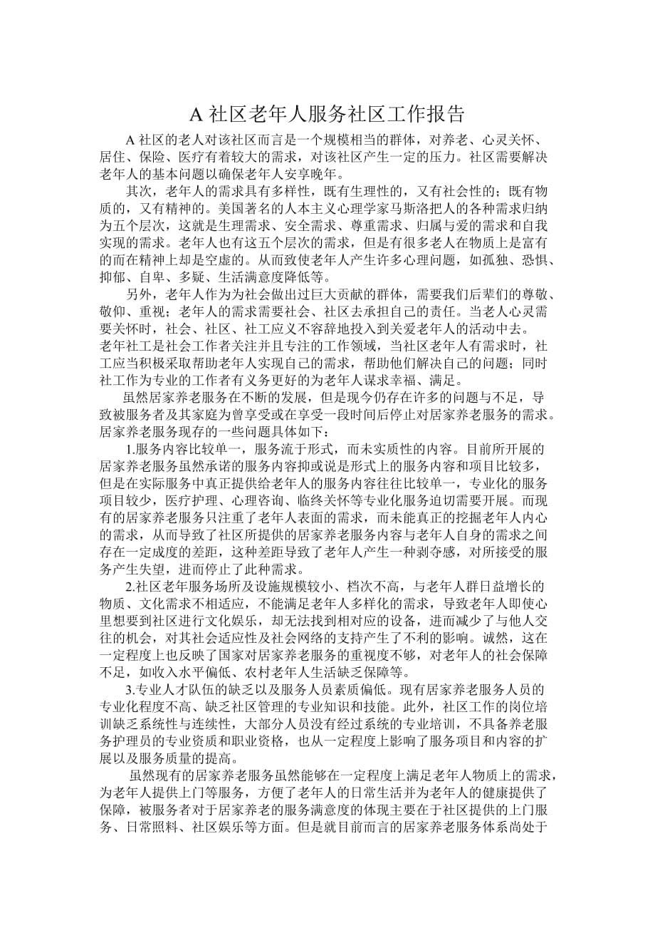 A社区老年人服务社区工作设计.doc_第5页