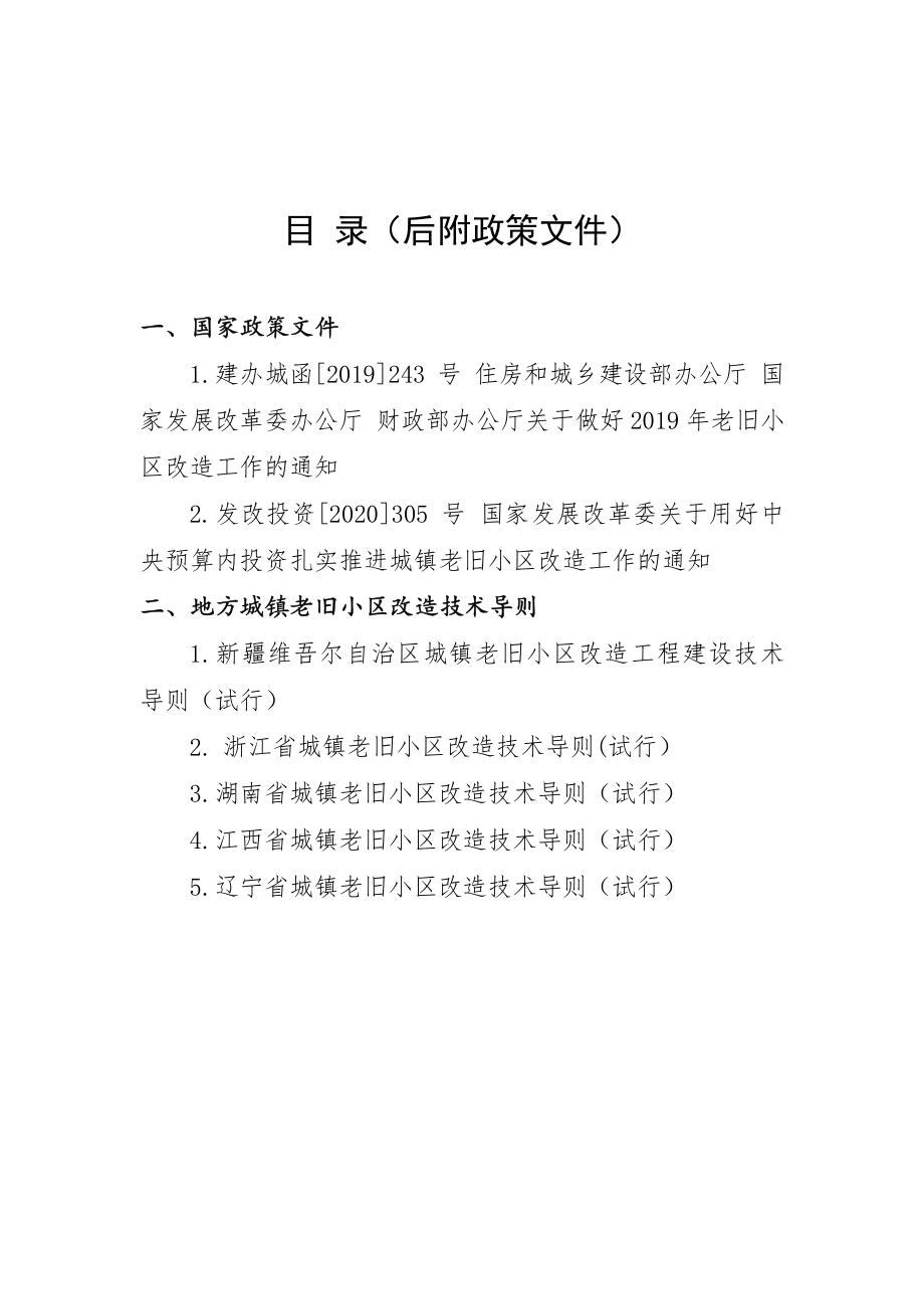 城镇老旧小区改造政策文件汇编（2020年7月）_第1页