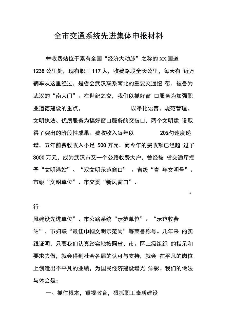 202X年全市交通系统先进集体申报材料_第1页