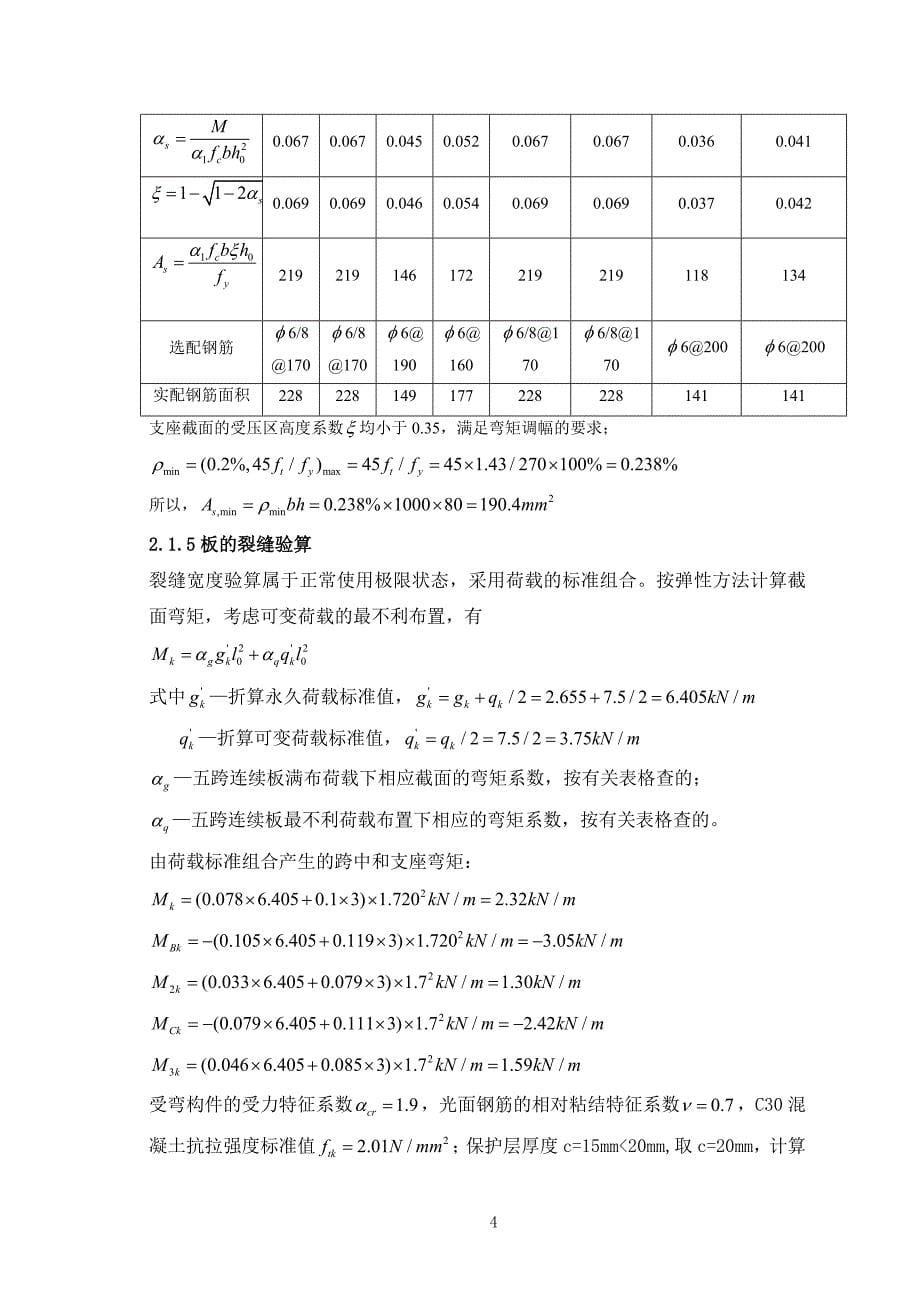 《钢筋混凝土结构课程设计》大作业[19页]_第5页