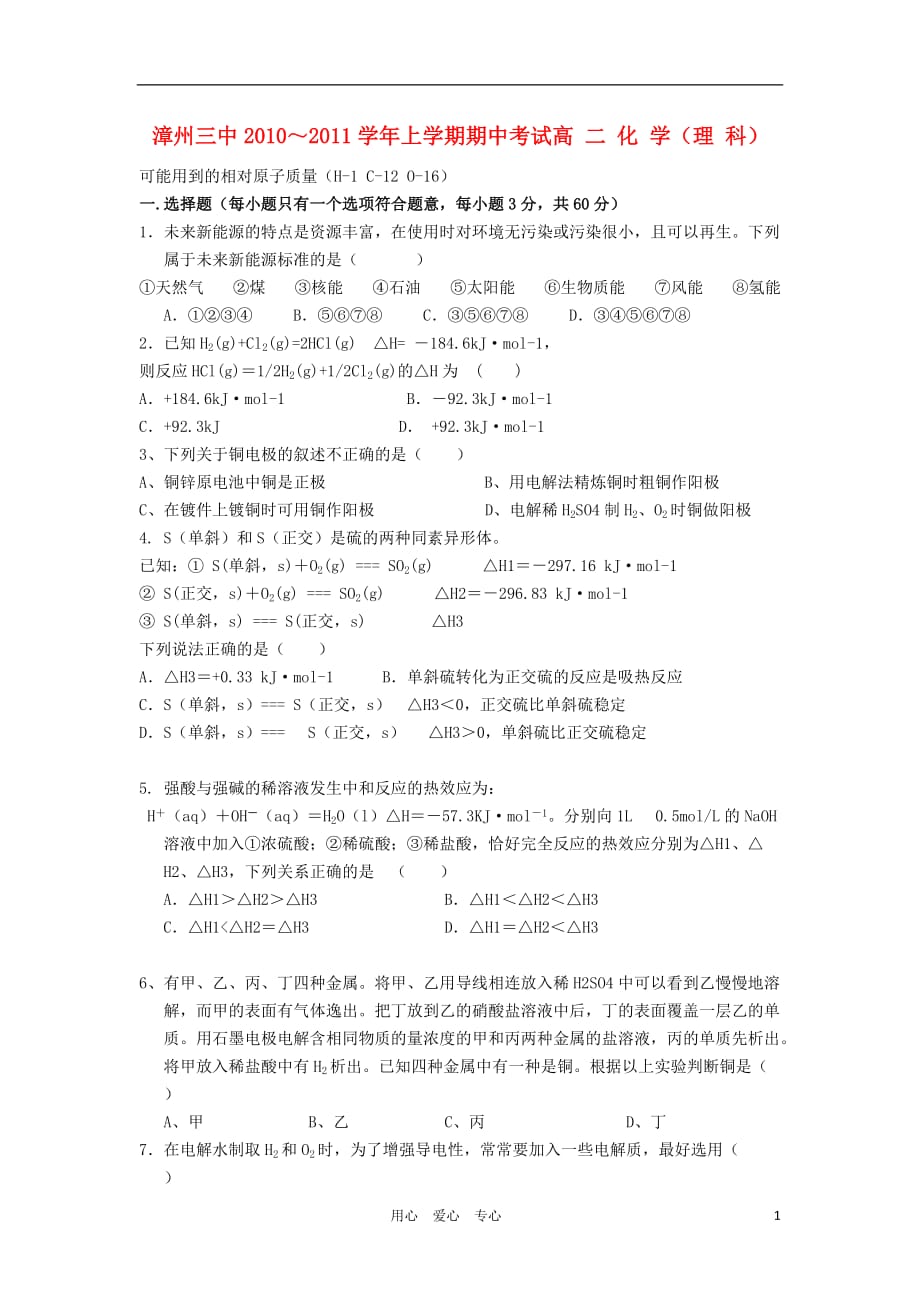 福建省2010-2011学年高二化学上学期期中考试 理 苏教版【会员独享】.doc_第1页