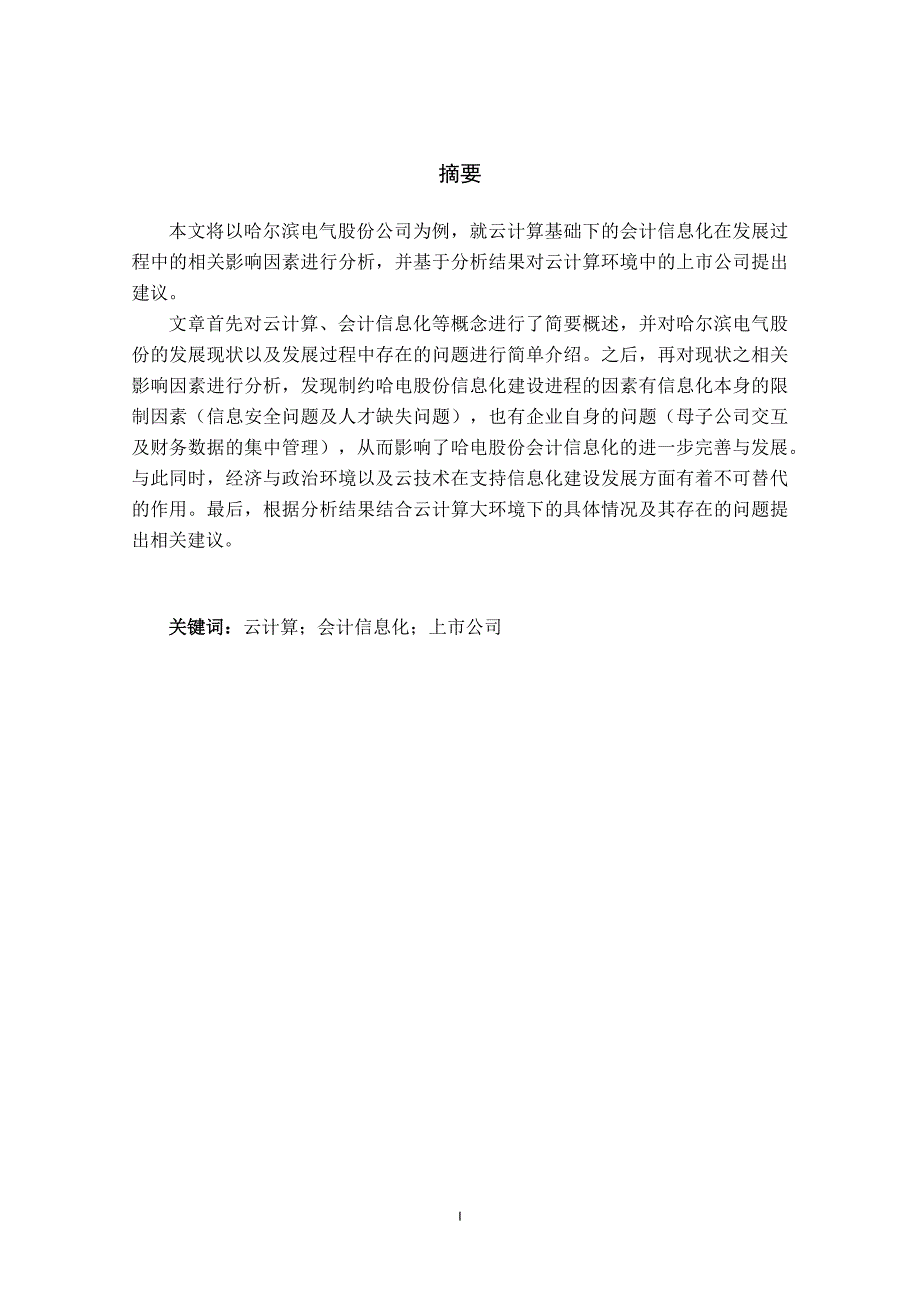 基于云计算的上市公司会计信息化建设研究——以哈电为例_第1页