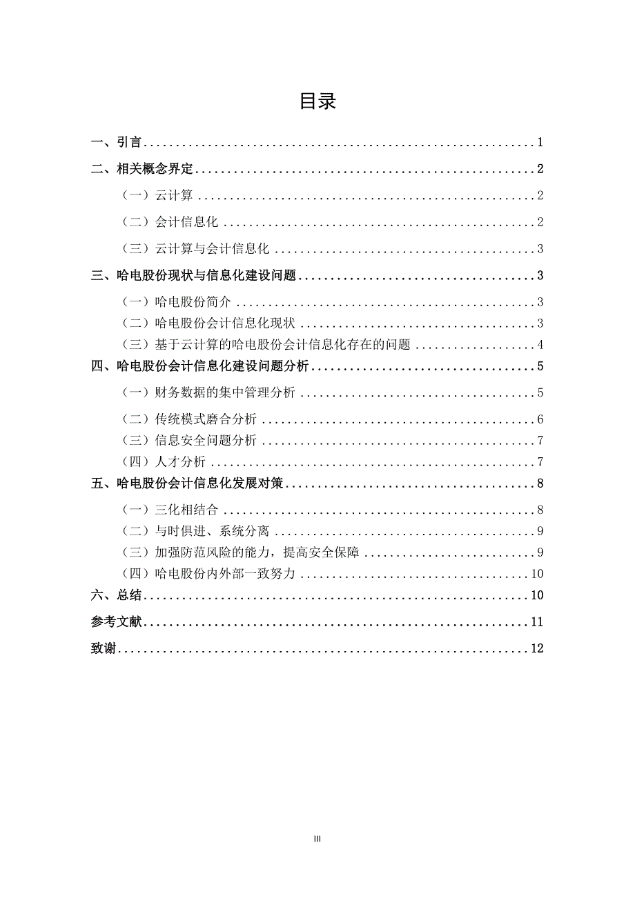 基于云计算的上市公司会计信息化建设研究——以哈电为例_第3页