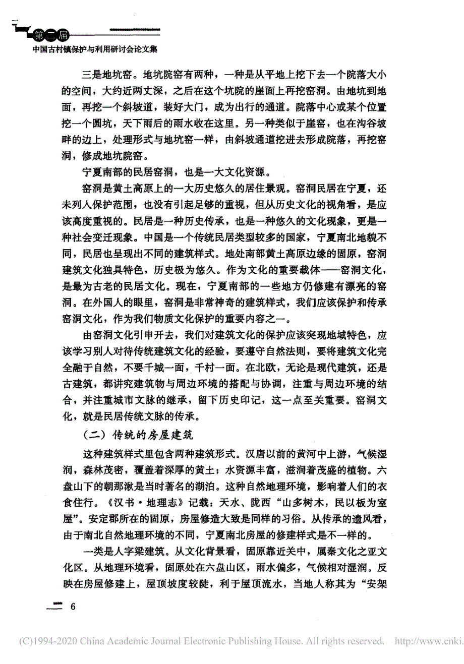 宁夏传统村落建筑形式与现状保护_薛正昌_第3页