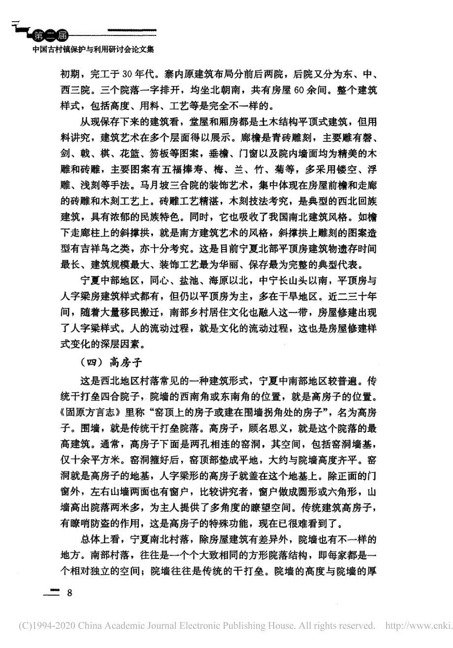 宁夏传统村落建筑形式与现状保护_薛正昌_第5页