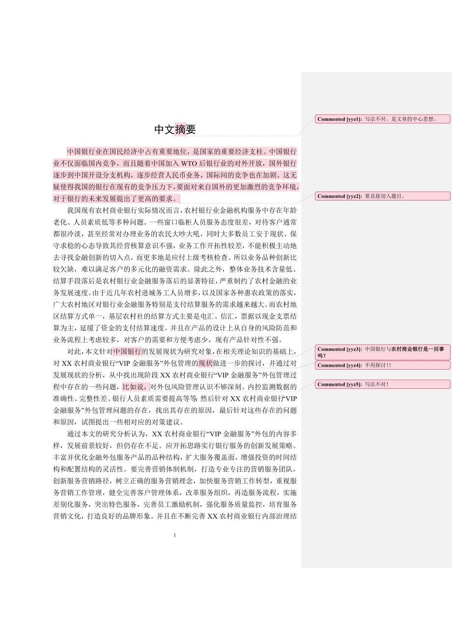 XX农村商业银行“VIP金融服务”外包研究与对策_第1页