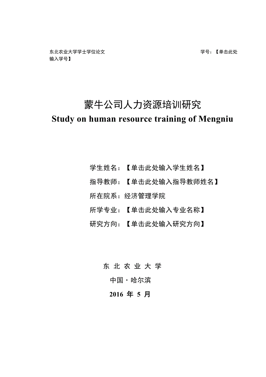 蒙牛公司人力资源培训研究_第1页