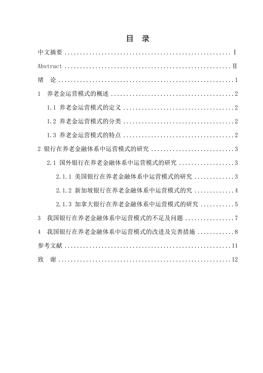 银行在养老金融体系中运营模式研究_第1页