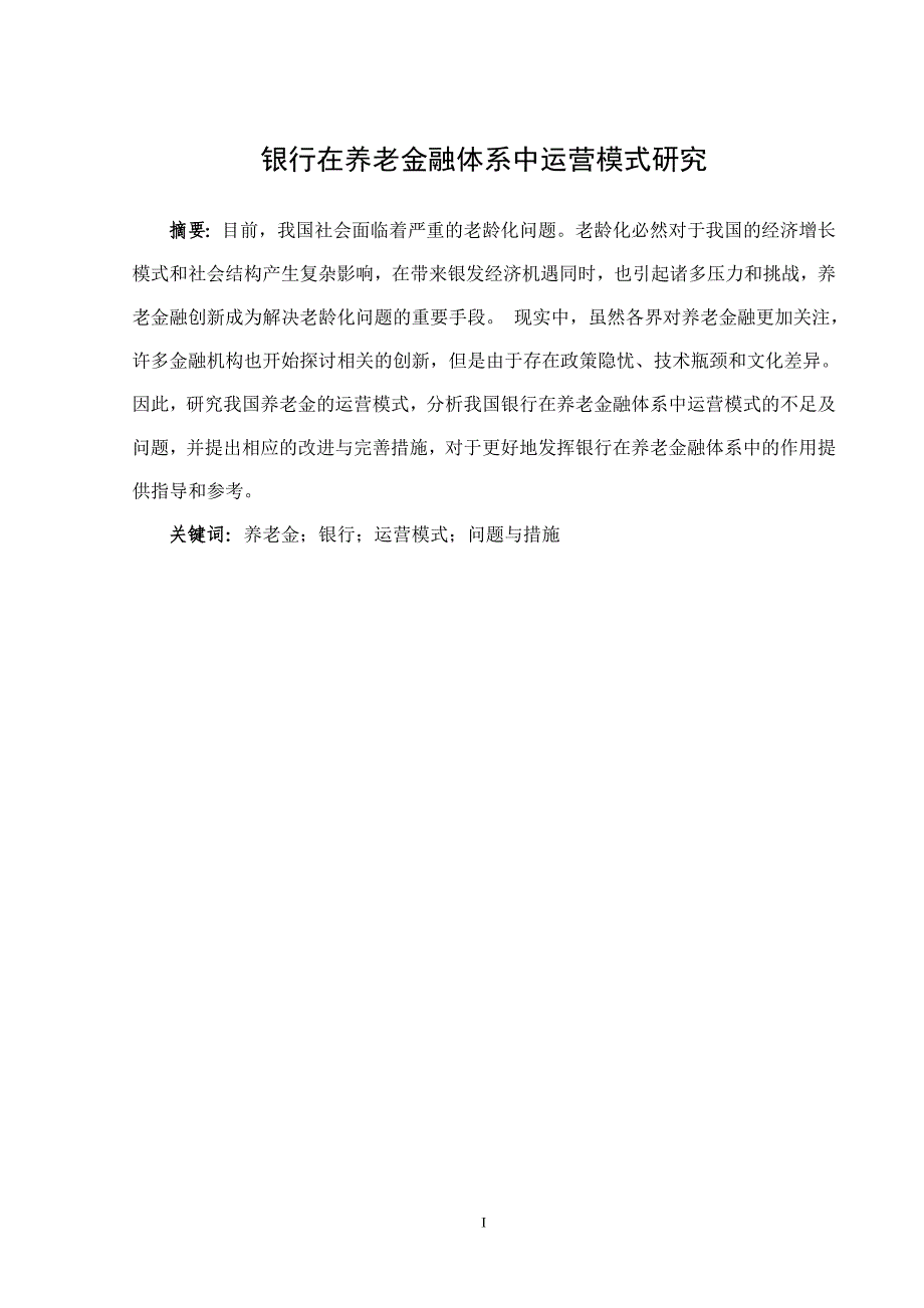 银行在养老金融体系中运营模式研究_第2页