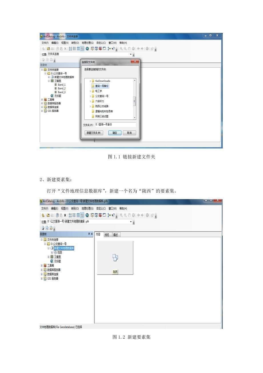 ArcGIS的基本操作(基于GIS的公交查询).doc_第5页