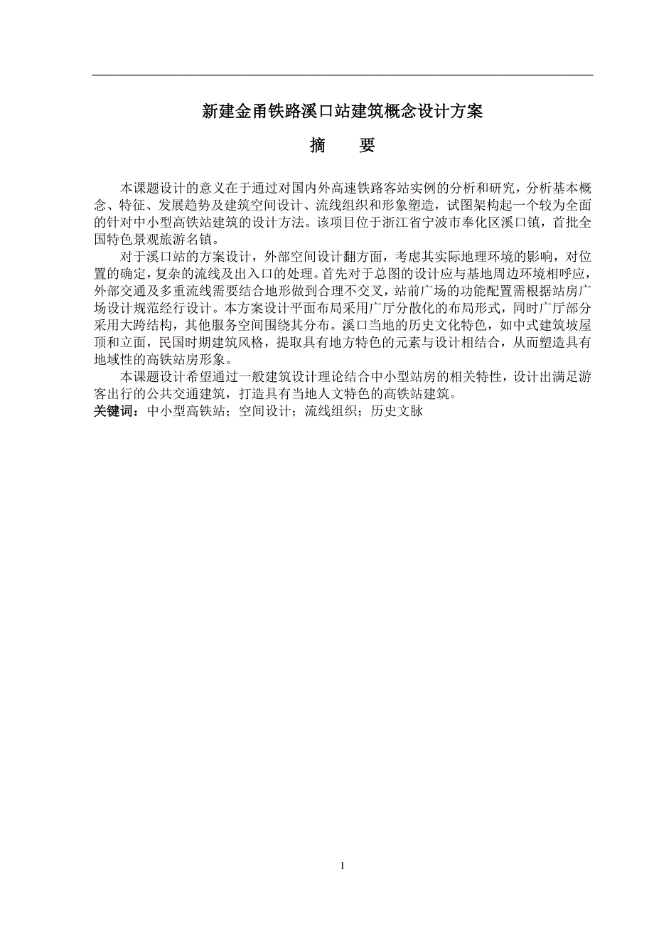 新建金甬铁路溪口站建筑概念设计方案_第1页