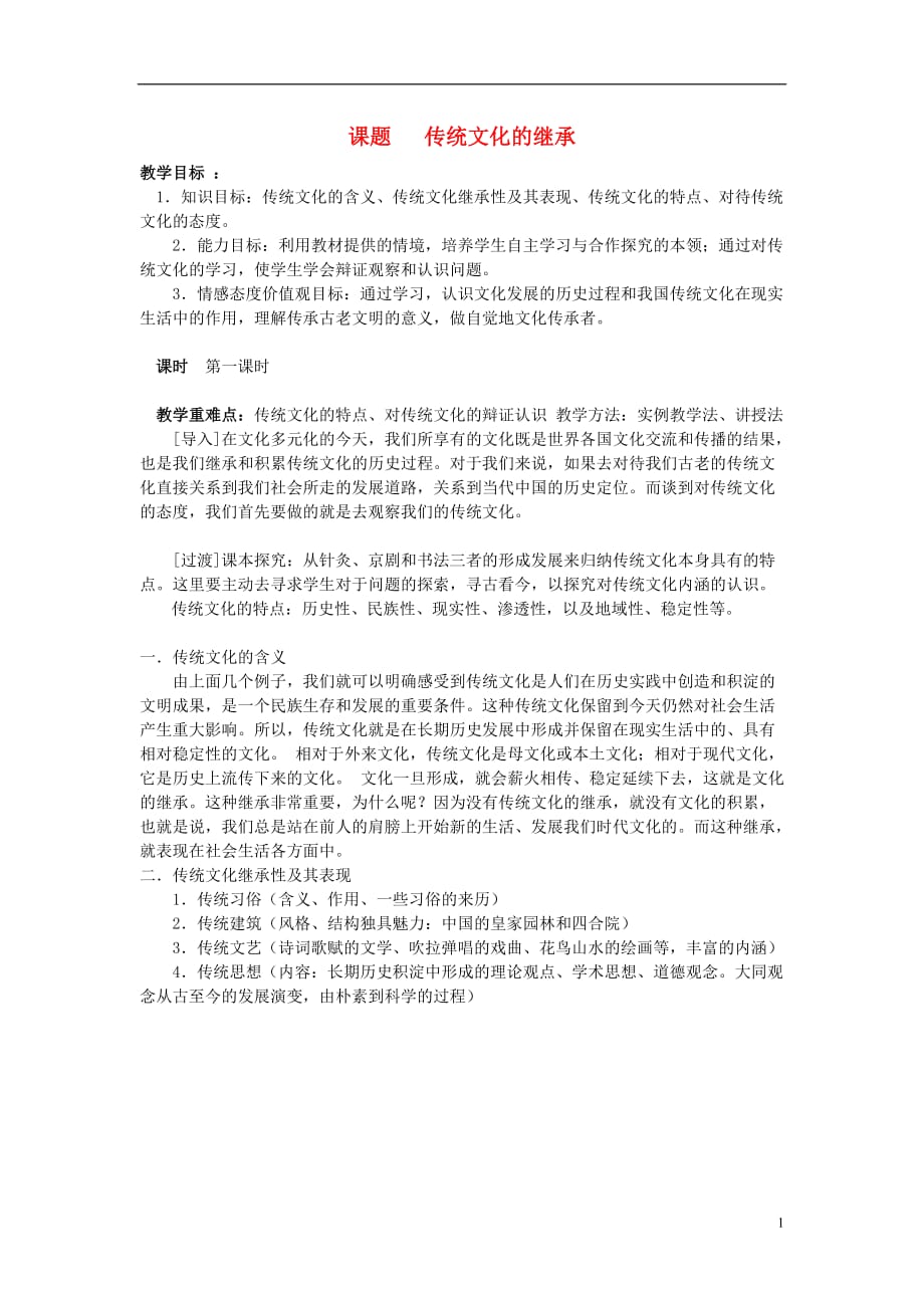 高中政治 《传统文化的继承》教案8 新人教版必修3.doc_第1页