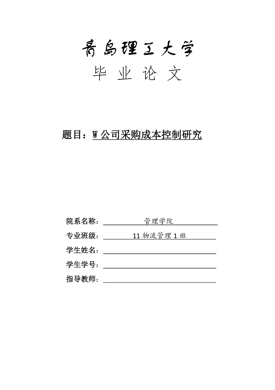 W公司采购成本控制研究—毕业论文.doc_第1页