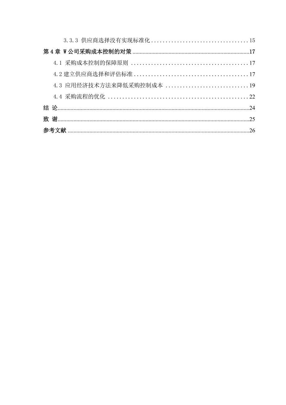 W公司采购成本控制研究—毕业论文.doc_第5页