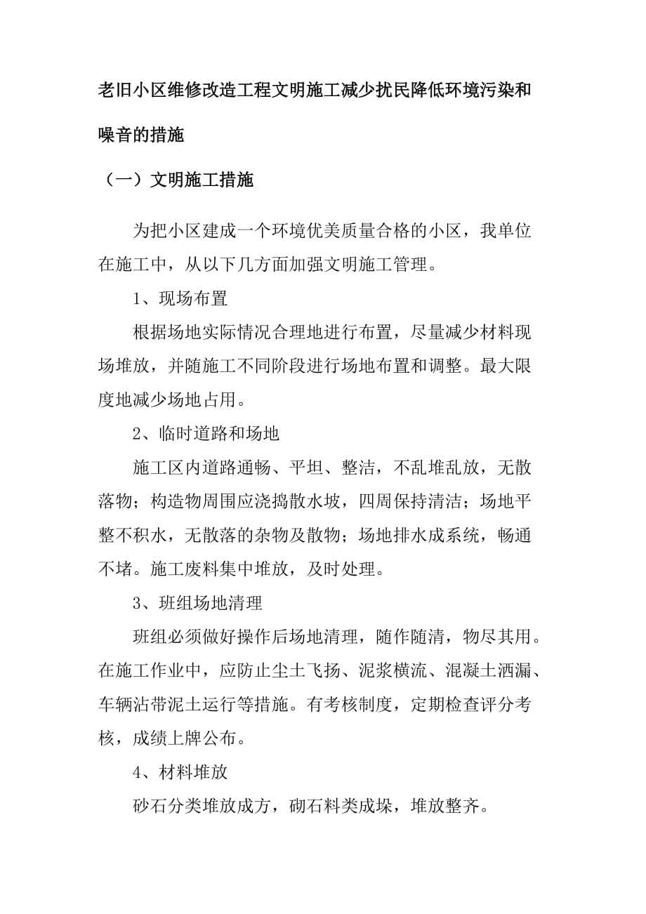 老旧小区维修改造工程文明施工减少扰民降低环境污染和噪音的措施_第1页