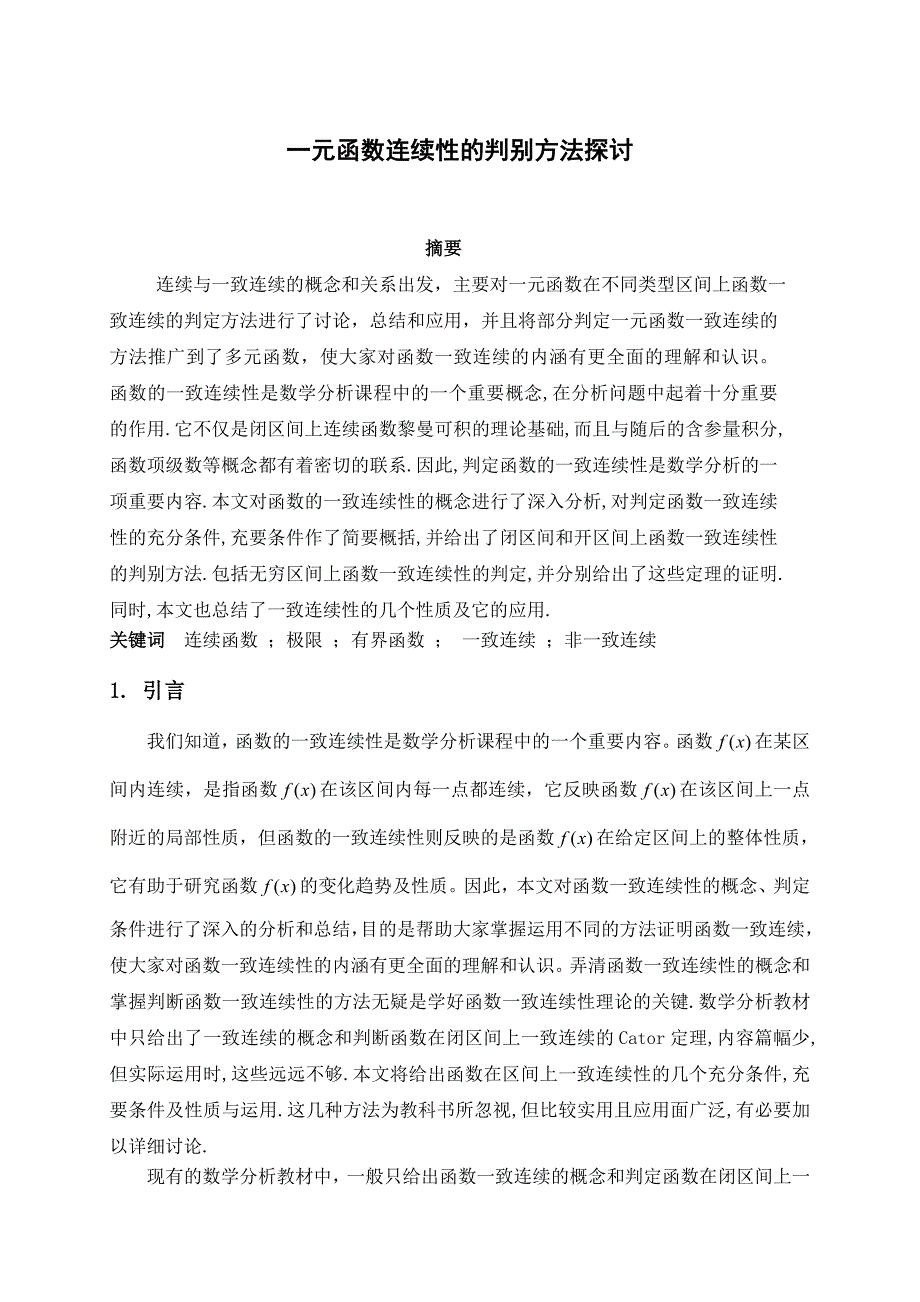 一元函数连续性的判别方法探讨.doc_第1页