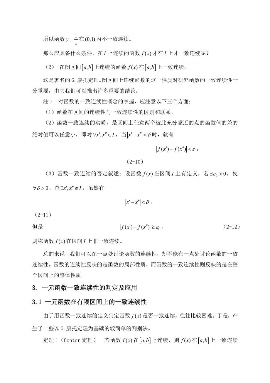 一元函数连续性的判别方法探讨.doc_第5页