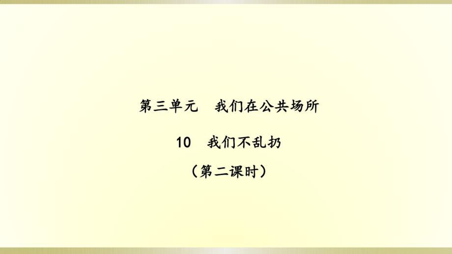 （精编）最新2019部编版《道德与法治》二年级上册《我们不乱扔》(第二课时)(课件)(2)_第1页