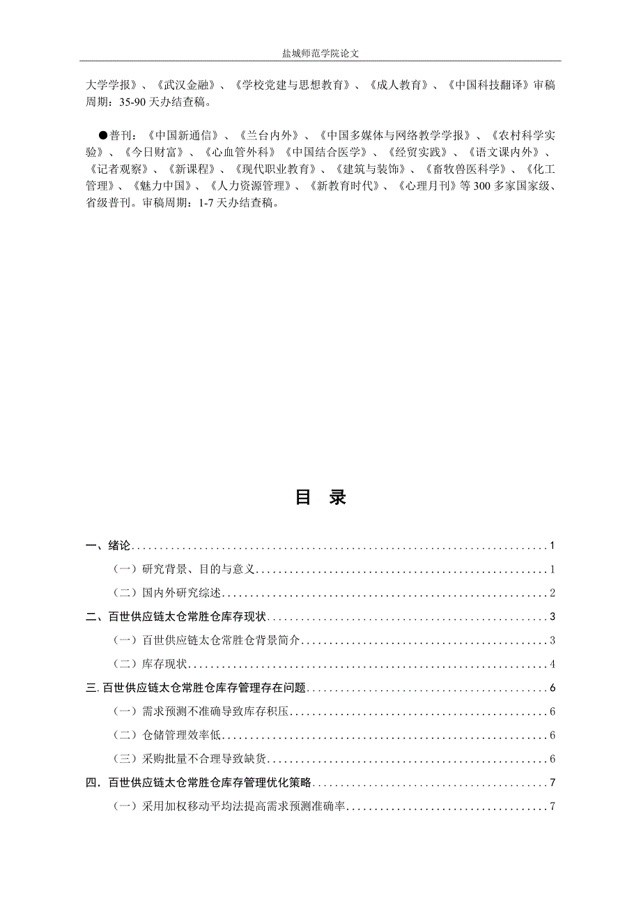 百世供应链库存管理研究-以太仓常胜仓为例_第3页