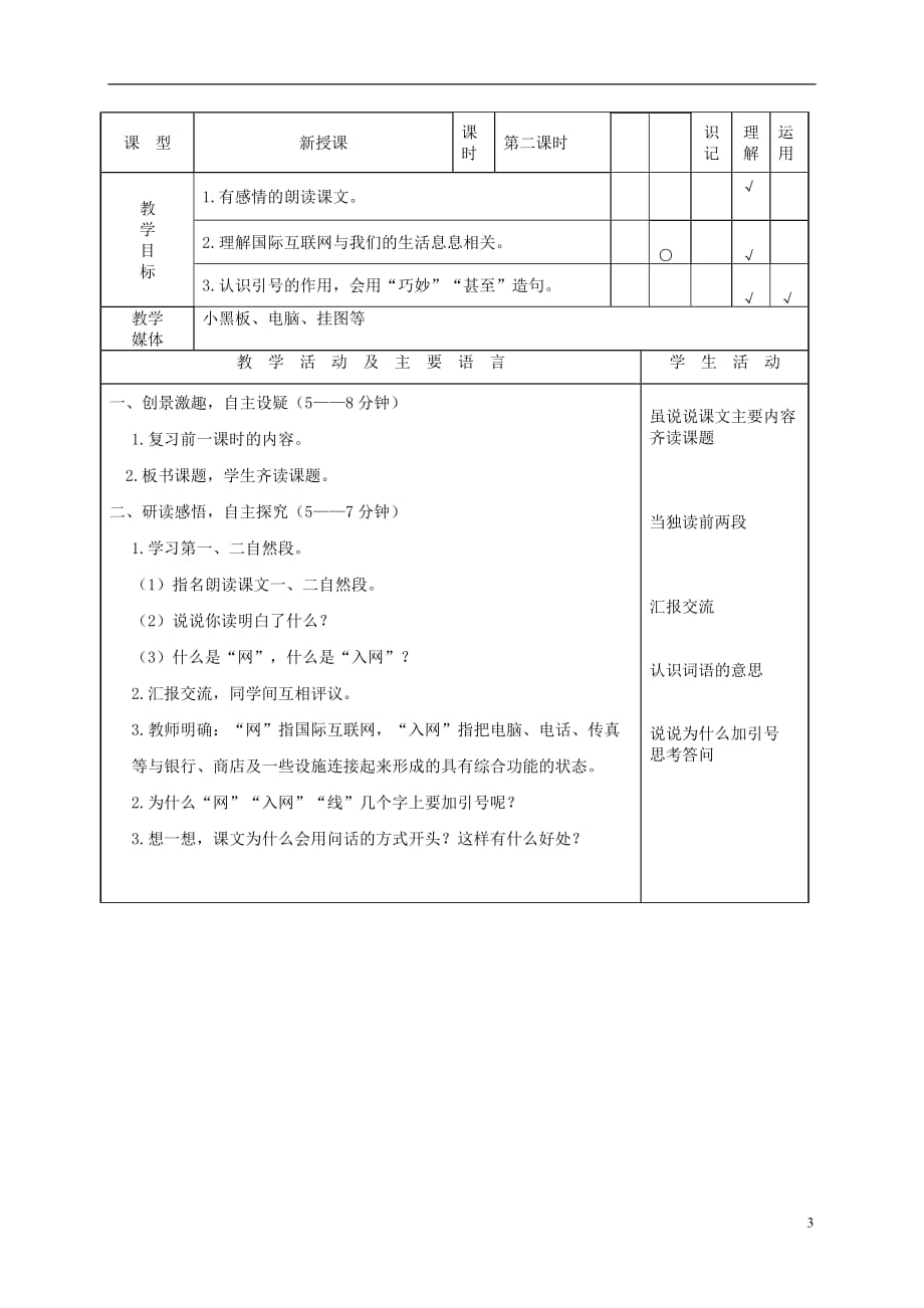 四年级语文下册 奇妙的国际互联网 1教案 沪教版.doc_第3页