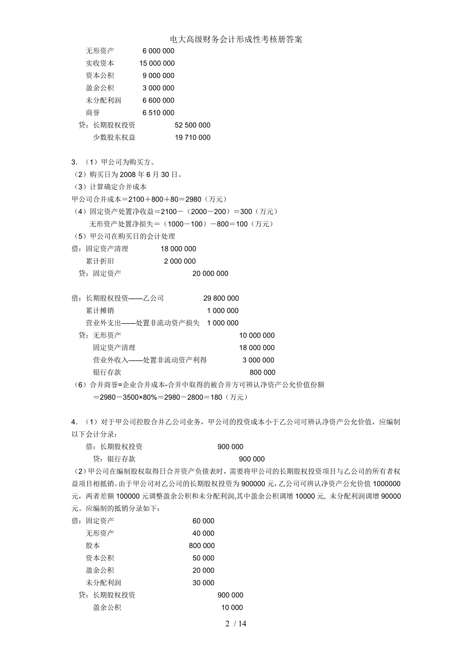 电大高级财务会计形成性考核册答案_第2页