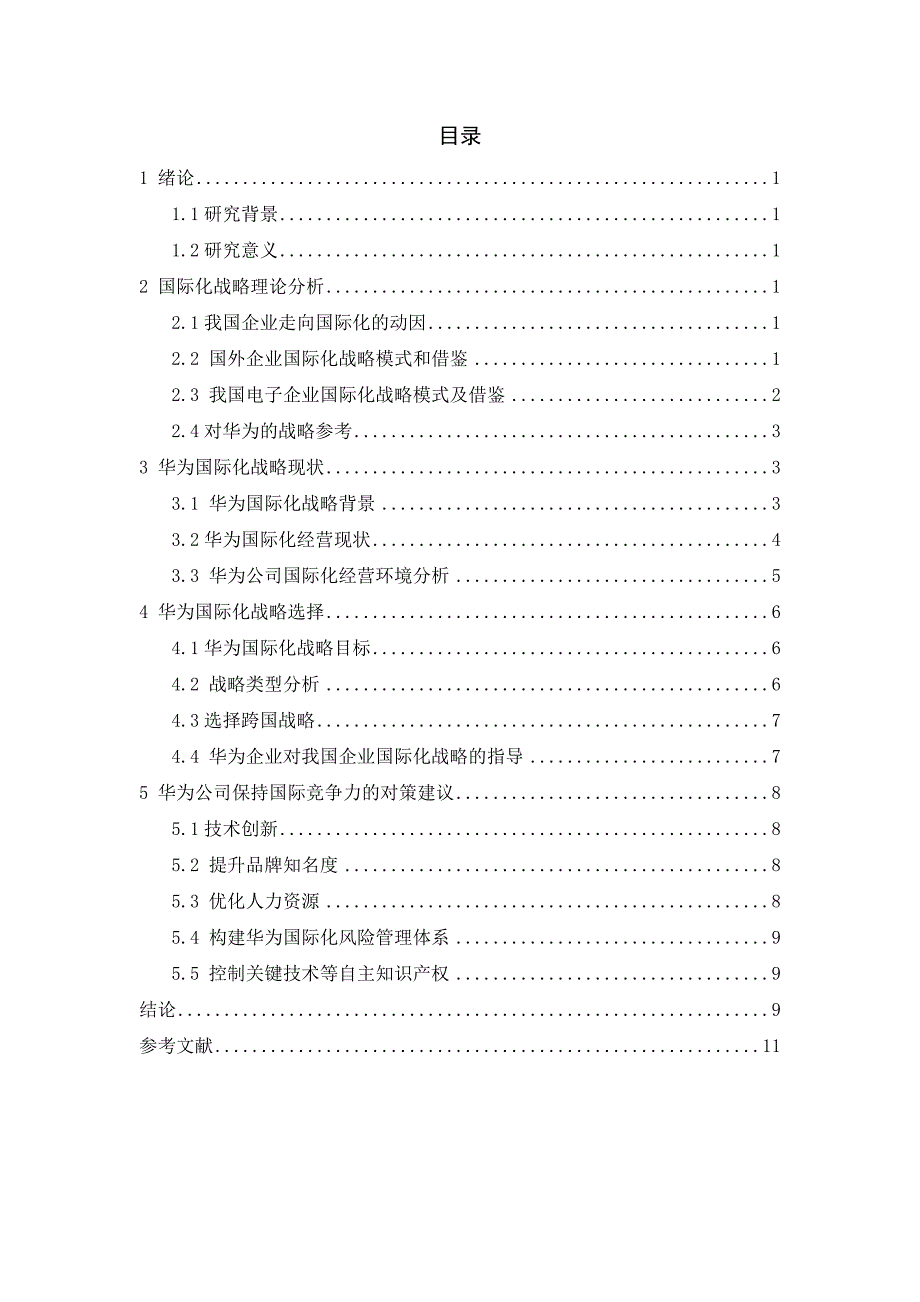 我国跨国公司的国际化战略以华为为例_我国跨国公司的国际化战略以华为为例_第2页