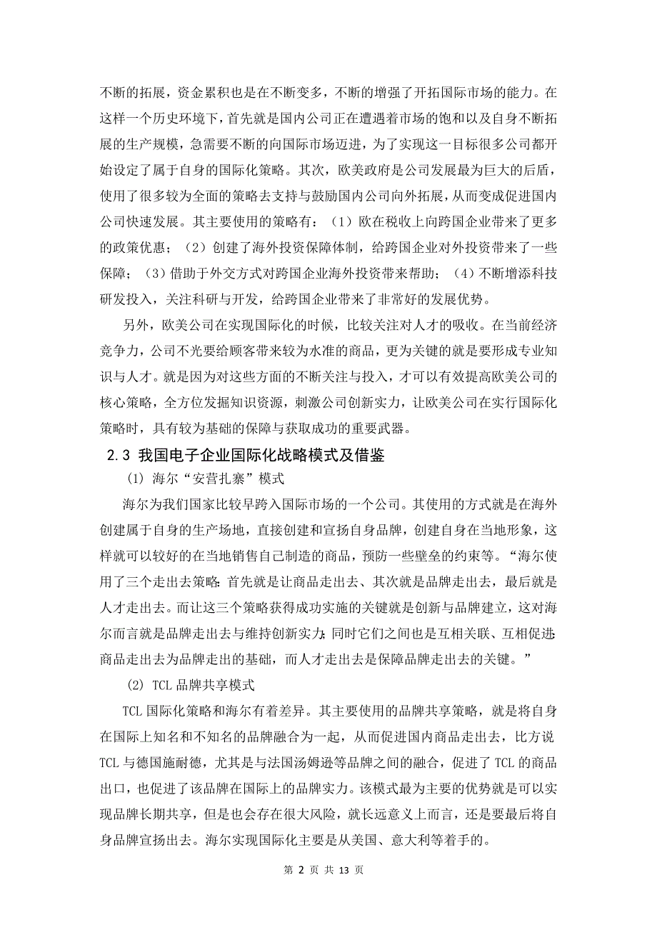 我国跨国公司的国际化战略以华为为例_我国跨国公司的国际化战略以华为为例_第4页