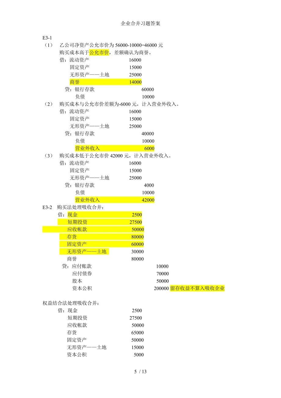 企业合并习题答案_第5页