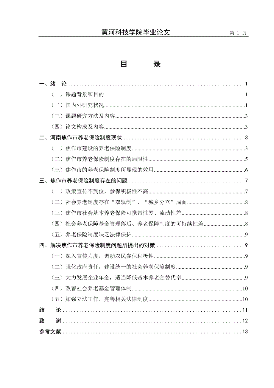 5修改检测率焦作市养老保险制度存在的问题及对策研究_第3页