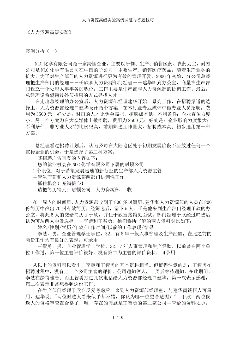 人力资源高级实验案例试题与答题技巧_第1页