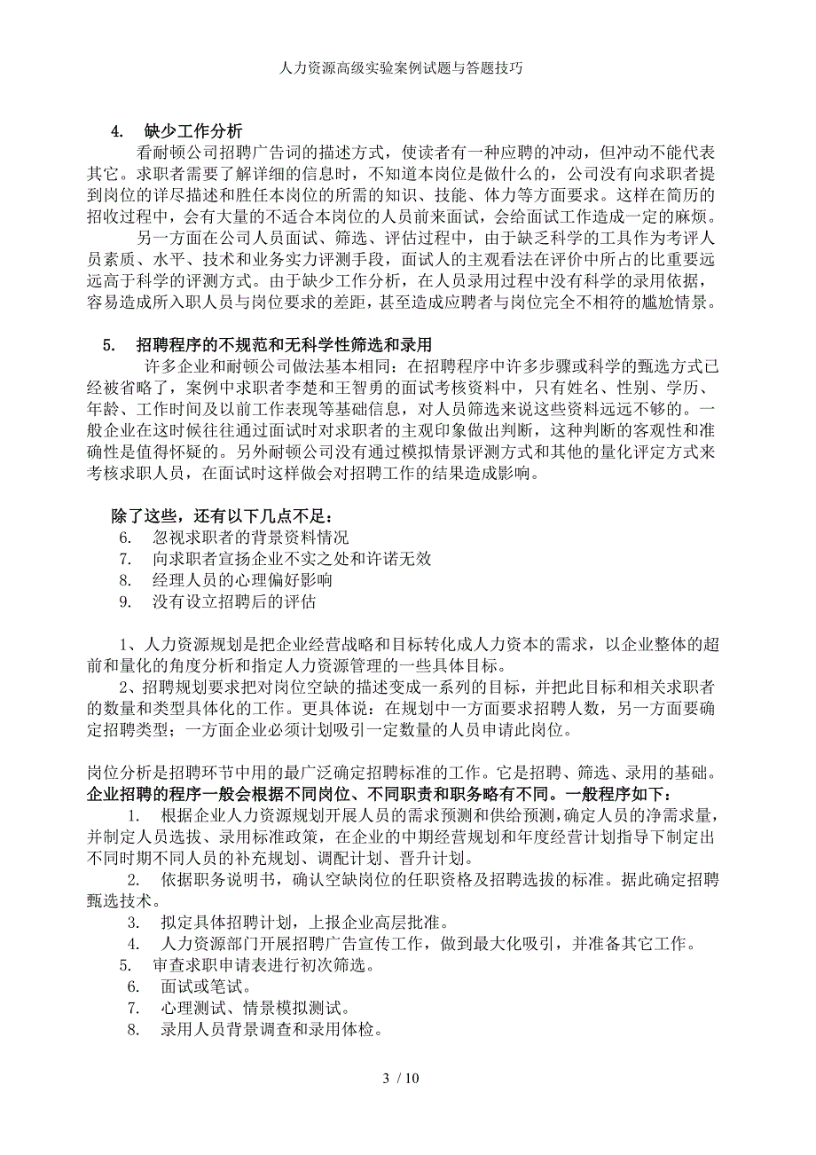 人力资源高级实验案例试题与答题技巧_第3页